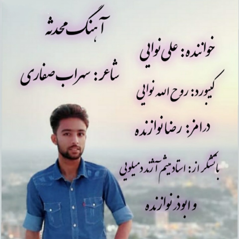 علیرضا نوایی محدثه